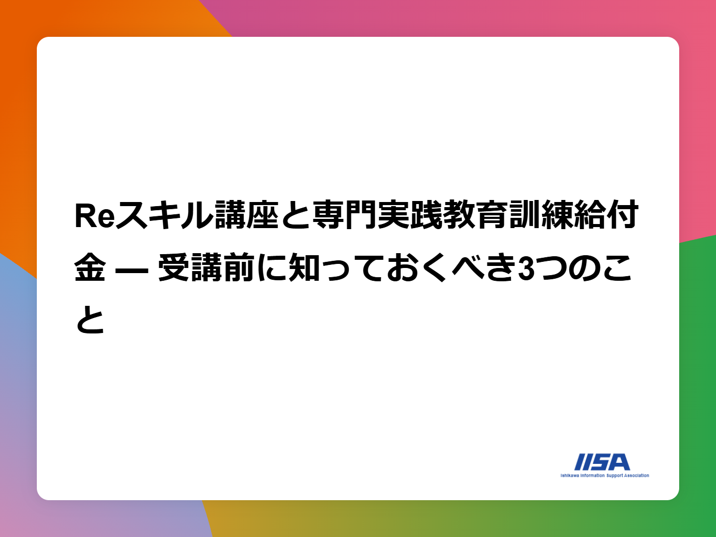 Reスキル講座と専門実践教育訓練給付金